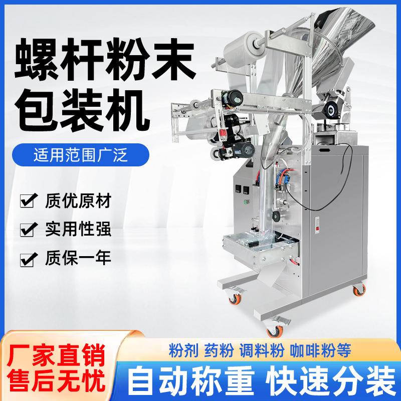 全自动粉末包装机固体饮料灌装益生菌咖啡粉玉米粉分装多用途螺杆