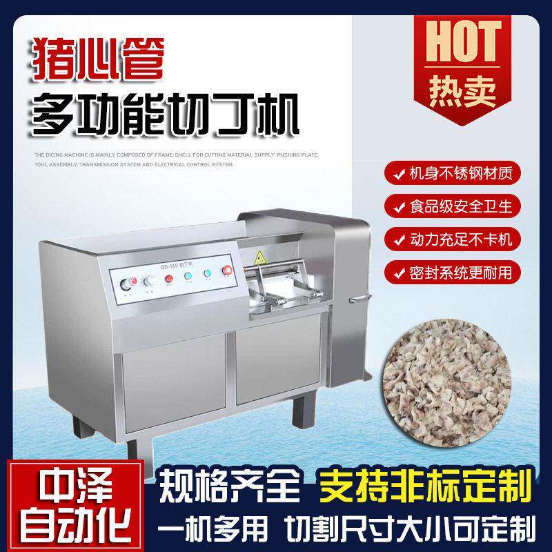 猪喉管切丁机中泽不锈钢猪心管切丁机350型全自动微冻肉切丁机