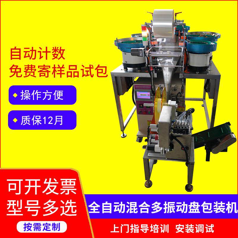 中立式三边封计数分装机混合五金螺丝配件全自动多振动盘包装机器