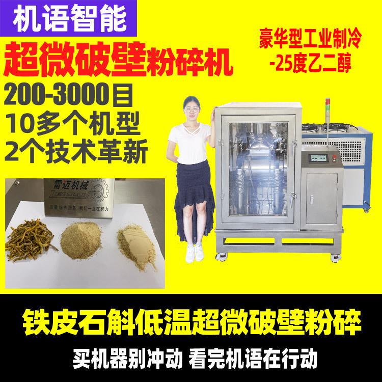 铁皮石斛1000目低温破壁粉碎机30升超微振动磨超细打粉机孢子粉磨