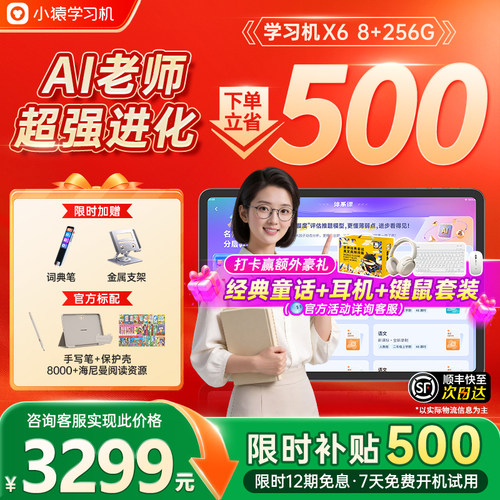 【支持88券】小猿学习机X6/T6
