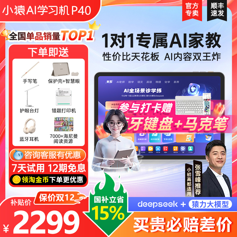 【限量抢100元】小猿学习机P40