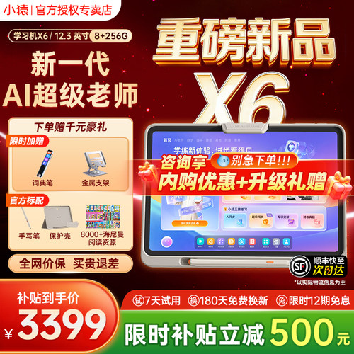 【咨询立减】小猿学习机X6/T6