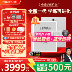【咨询下单国补85折】新一代学练一体机小猿学练机S6猿辅导墨水屏真护眼小学初高中通用教材同步官方旗舰正品