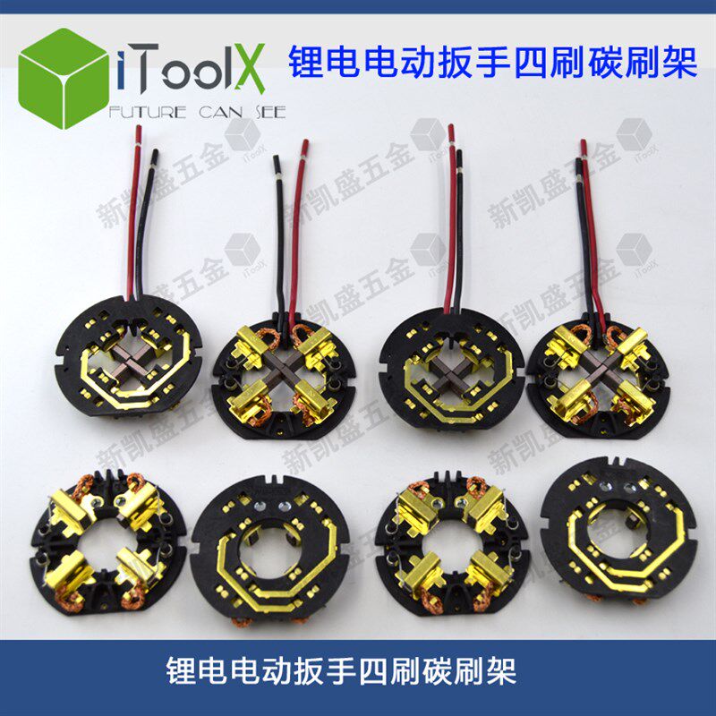 电动扳手四级碳刷架mir充电电动扳手铜碳刷电机 4刷电刷架总成