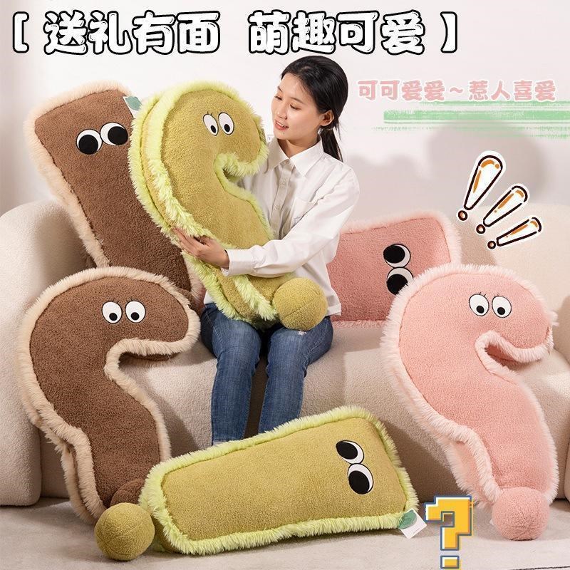 问号叹号长抱枕玩偶长条枕头抱女生睡觉夹M腿床上公仔侧睡专用神