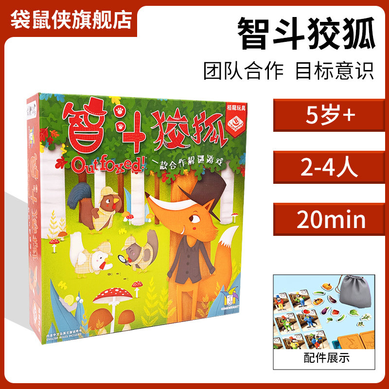 智斗狡狐桌游儿童Outfoxed亲子合作解密绿野狐踪逻辑推理狐作非为