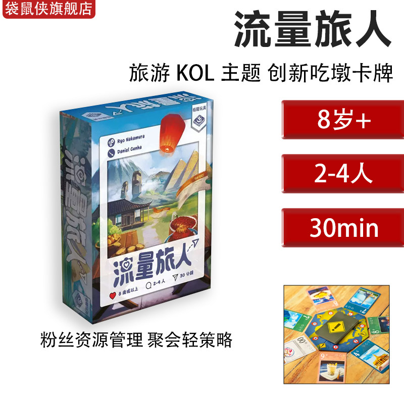 栢龙流量旅人旅行主题多人桌游