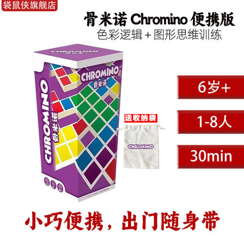 骨米诺便携儿童益智亲子桌游