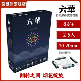 【袋鼠侠桌游】六华日式麻将中文版烟花主题新年聚会休闲棋牌游戏