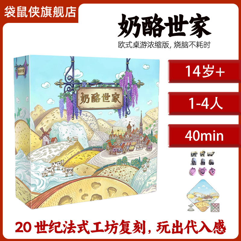 奶酪世家桌游经营策略游戏