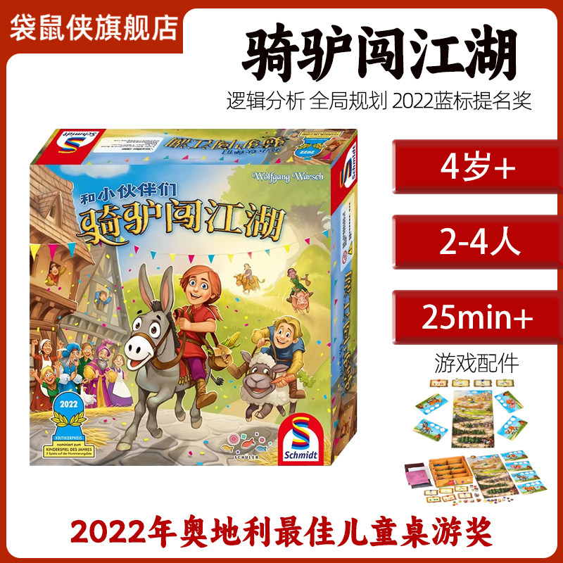 旭乐园骑驴闯江湖儿童益智桌游