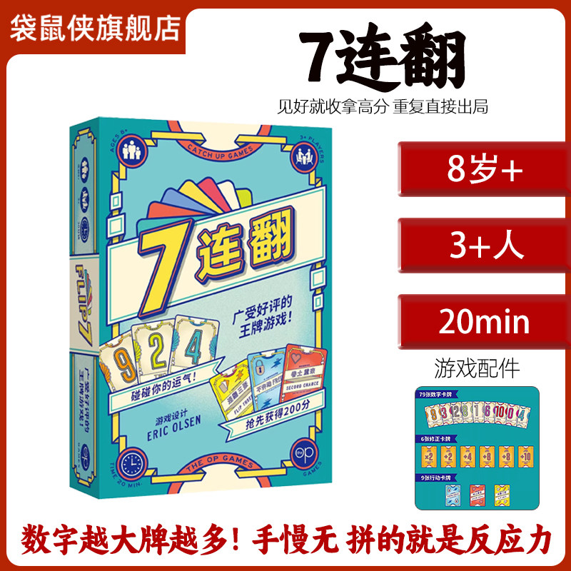 7连翻桌游成人聚会策略卡牌游戏
