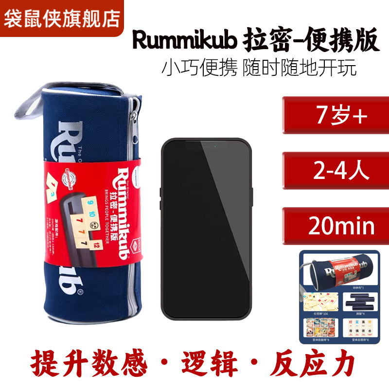 正品Rummikub拉密便携数字牌