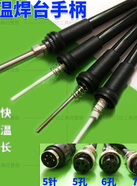 白光936焊台手柄线 969A5针 6孔SBK907B 7孔安泰信恒温电烙铁手柄