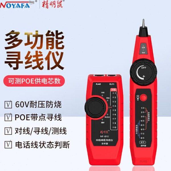 精明鼠NOYFANF-810寻线仪寻线器网络测试仪测线器查线机测网线寻