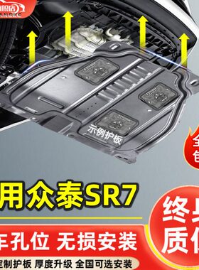 底板S汽车底盘装甲款R7改装-原厂众泰护s适用161r77发动机下护板