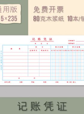 记账凭证手写会计记账凭证纸115x235mm通用规格财务用品包邮