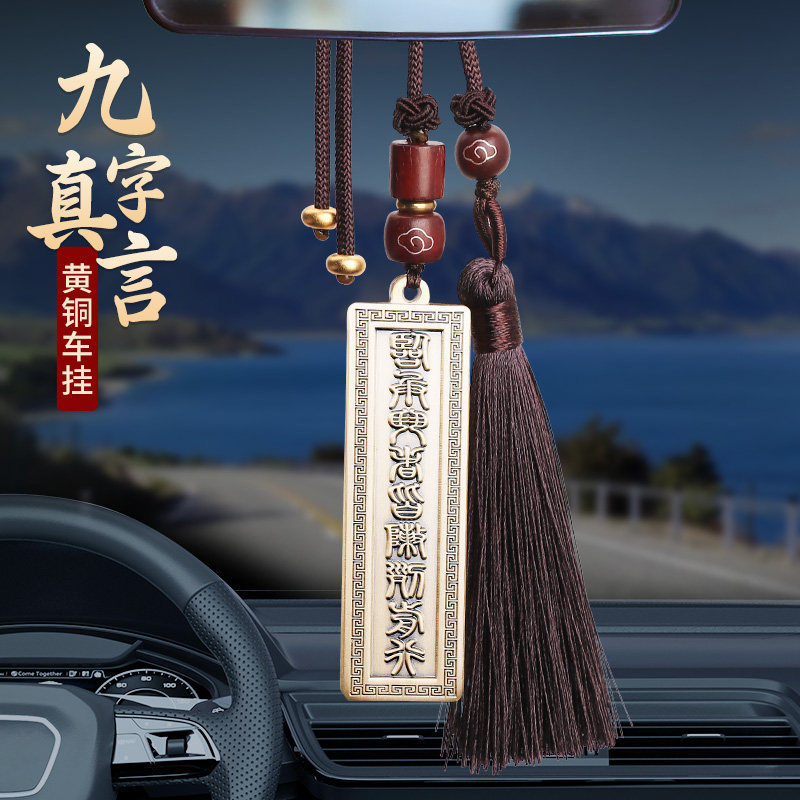 道家九字真言汽车挂件2024年新款黄F铜临兵斗者皆阵列前行车载男