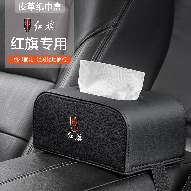 适用红旗HS5H6H5H9H5经典HSv7HQ9L5EQM5HS3EHS9LS扶手箱车载纸巾