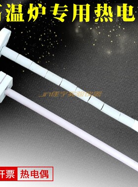 马弗炉热电偶铂铑热电偶芯WRP-10B0型 K型S型热电偶高温箱式电阻