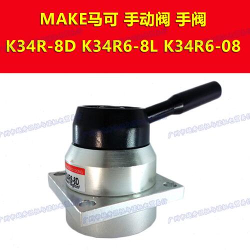 MAKE马可手动阀手转阀K34R6-8D/8L/08三位四通陶瓷耐磨型气动开关