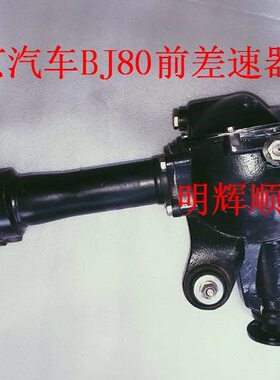 原厂桥J包差速总成  0B器前8总成 牙8B前0汽车总成前北京