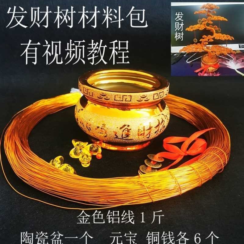 铝线手工艺品发财树盆景摆件编织摇钱树铁丝铝丝材料包diy制作包