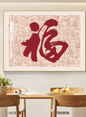 新中式福字饭厅装饰画百福图高级大气沙发背景墙壁画新居饭厅挂画
