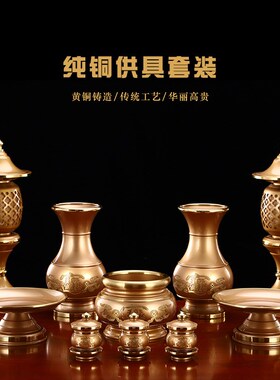 纯铜佛具用品大全供佛套装家用佛前供具水杯花瓶供盘香炉财神供灯