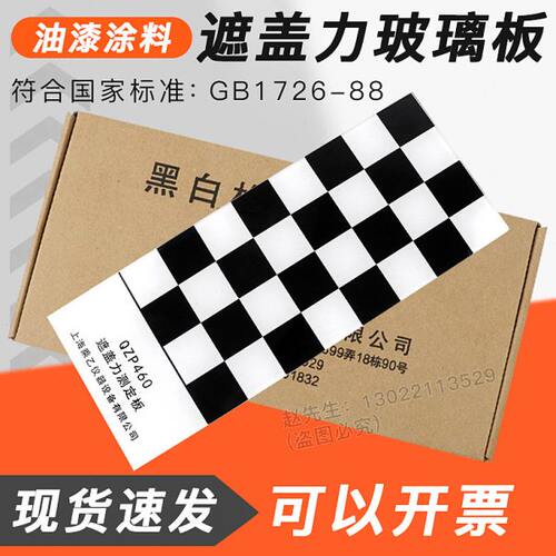 QZP玻璃黑白格遮盖力板黑白板涂料遮盖力的测定送毛刷/遮盖力测试