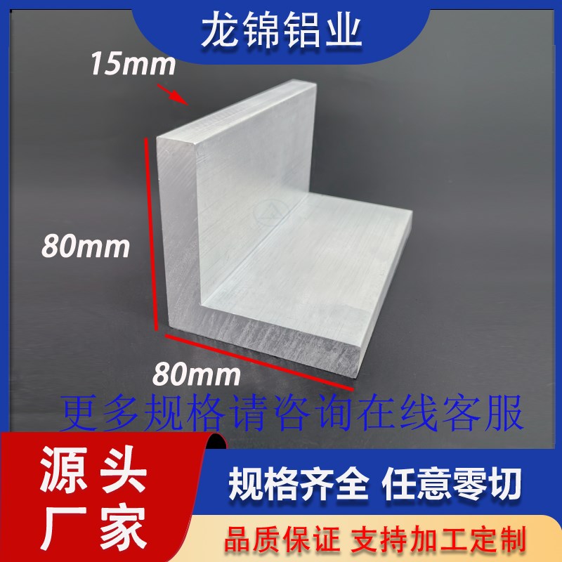 角铝80*80i*15mmL型等边型材 工业型材L型铝合金角铝型材