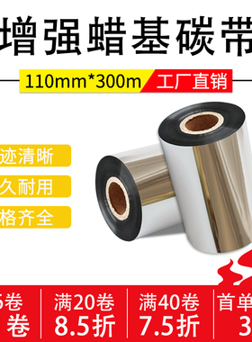 增强蜡基碳带标签打印机碳带ttsc条码打印机碳带110*300m 耐刮擦
