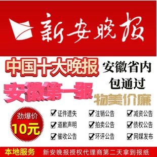 安徽新安晚报遗失注销减资环评公示公告登报挂T失声明报纸出售