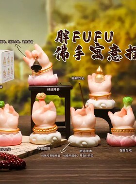 国潮古风创意胖fufu小佛手卡通桌面K摆件车载可爱家居装饰礼物