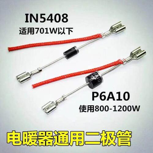小太阳电暖器取暖扇 通用二极管IN5408/P6A10 高低档开关功率调整