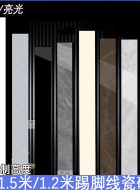 1500踢脚线瓷j砖1.5米全瓷地脚线哑光黑色白色柔光定做内嵌地角线