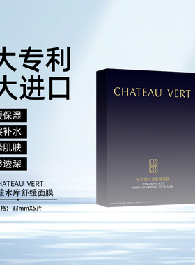CHATEAU VERT玻尿酸水库舒缓面膜保湿滋润提亮肤色收缩毛孔舒缓