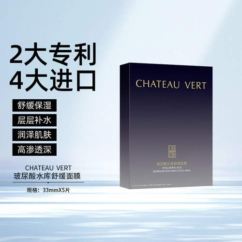 CHATEAU VERT玻尿酸水库舒缓面膜保湿滋润提亮肤色收缩毛孔舒缓