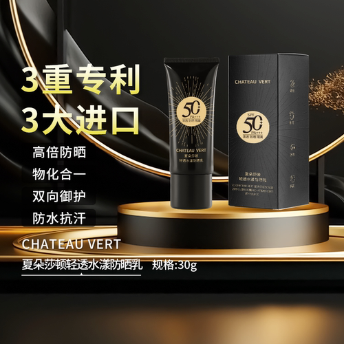 CHATEAU VERT夏朵莎顿轻透水漾防晒乳