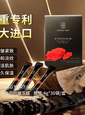 CHATEAU VERT鱼子玻色因抗皱冻膜