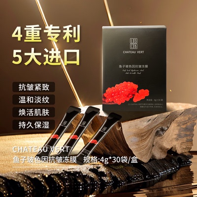 CHATEAU VERT鱼子玻色因抗皱冻膜