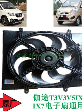 原厂散热v5伽途加田电子扇t3x7i全新x通用扇汽车配件福图5i风扇v3