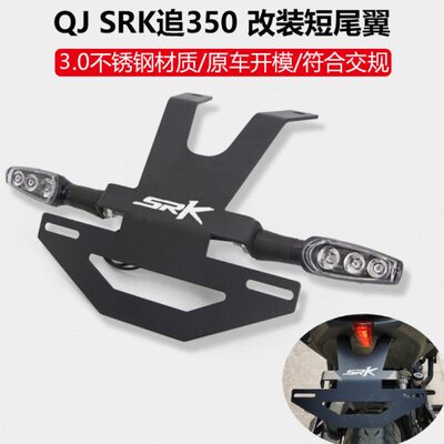 配件块调节适用车牌架转向灯支架350S牌照改装JQR K钱追短尾翼江