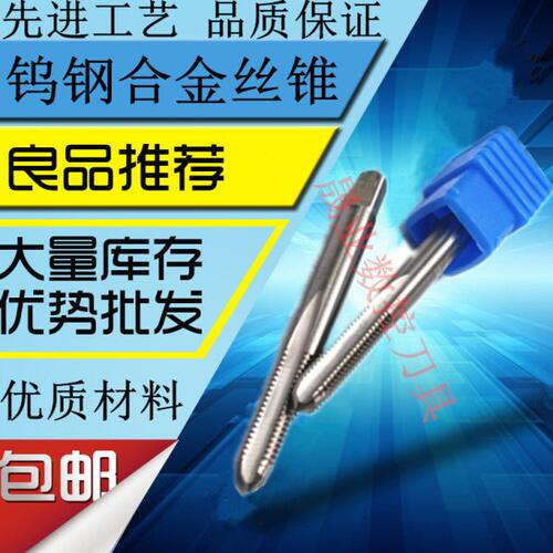 晟业整体钨钢合金丝锥/直槽机用丝锥M2/2.5/3/4/5/6/8/10/12/14