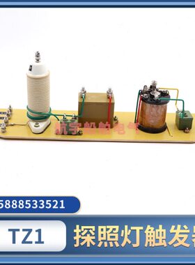发Z触器汞氙触-1A型镇流器TT板灯T发Z1触发10船用探照灯器球W00