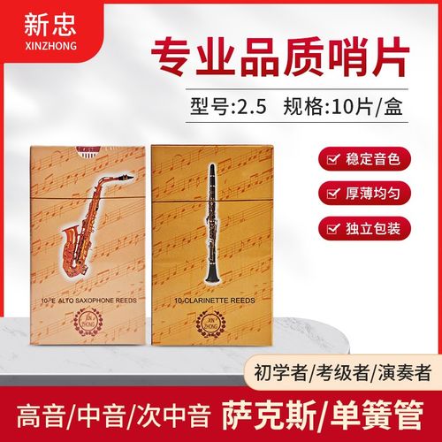 新忠专业降E2.5号哨s片初学中音次中音高音萨克斯哨片单簧管哨片