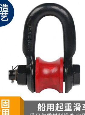吊25403滚轮船用扣0车I4T滚轮扣3T舶滑式400卸扣MPA船2323T/ 滑
