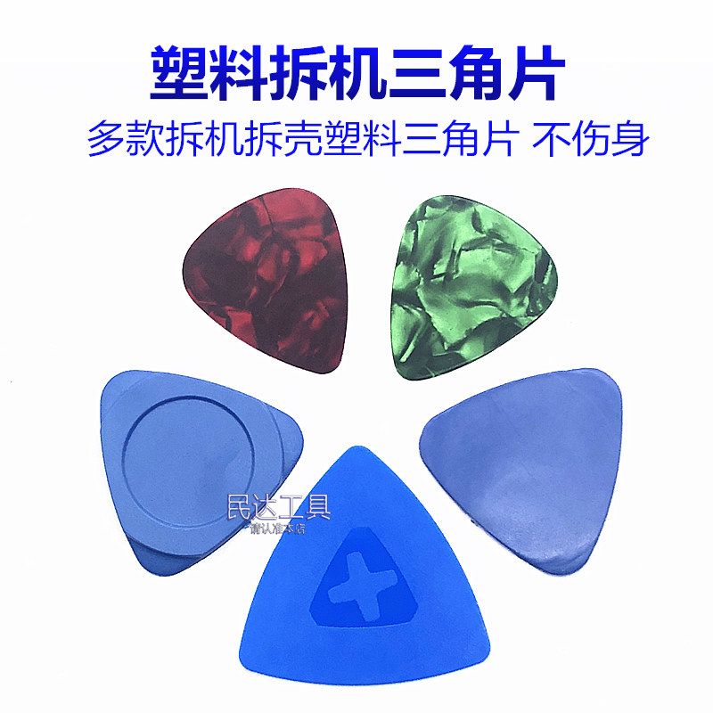 手机拆机a三角片 蓝色撬片 超薄三角塑料拆机片 彩色撬片撬壳工具