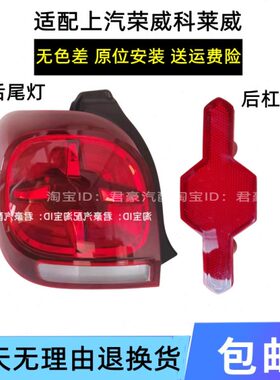 EVER后尾灯尾灯外壳大灯适用后杠罩上汽荣威科莱威总成灯后刹车CL